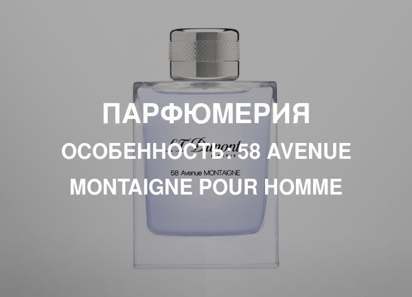 Особенность: 58 Avenue Montaigne pour Homme